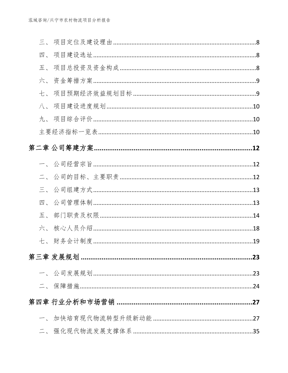 兴宁市农村物流项目分析报告（模板）_第4页