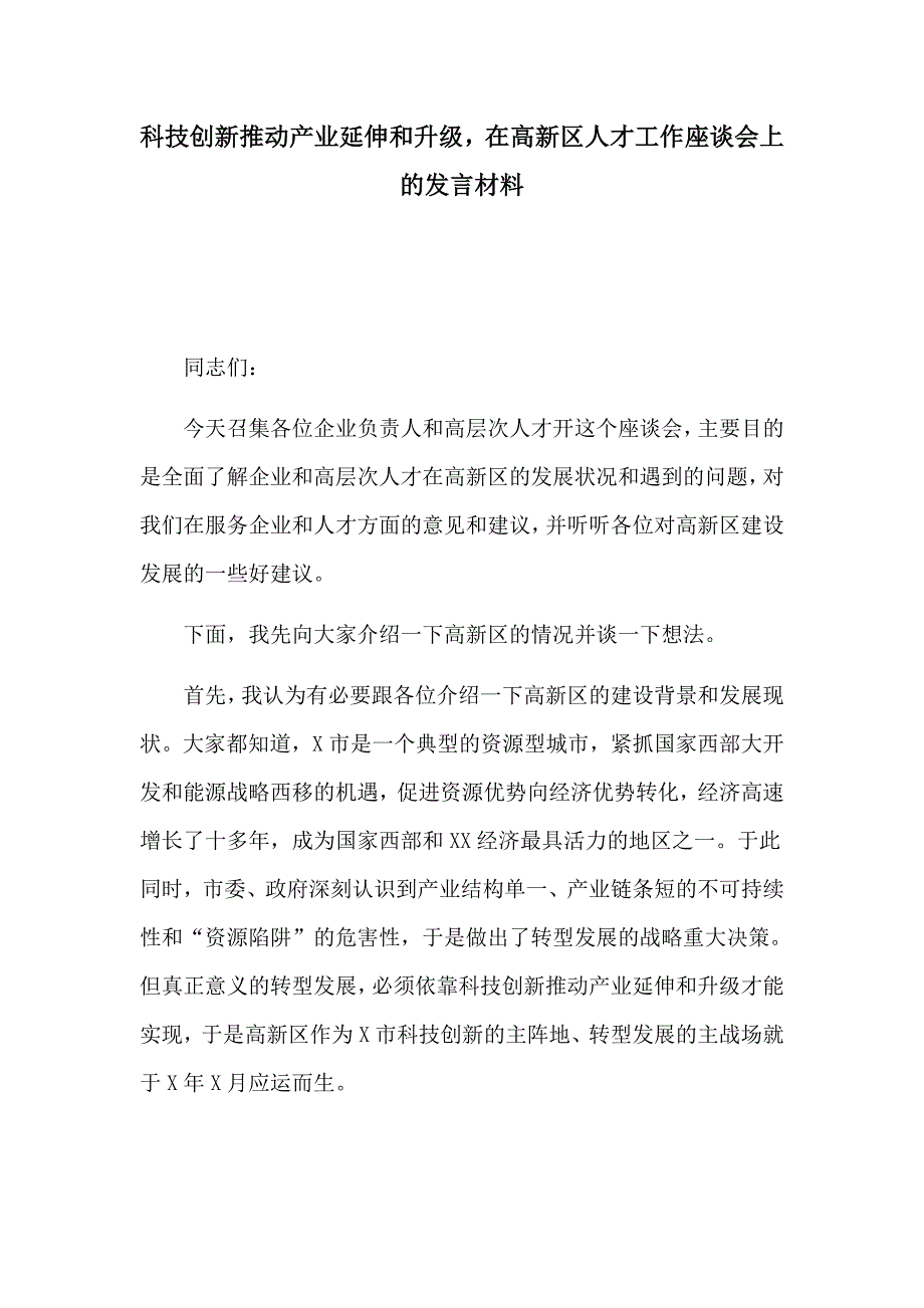 科技创新推动产业延伸和升级在高新区人才工作座谈会上的发言材料_第1页