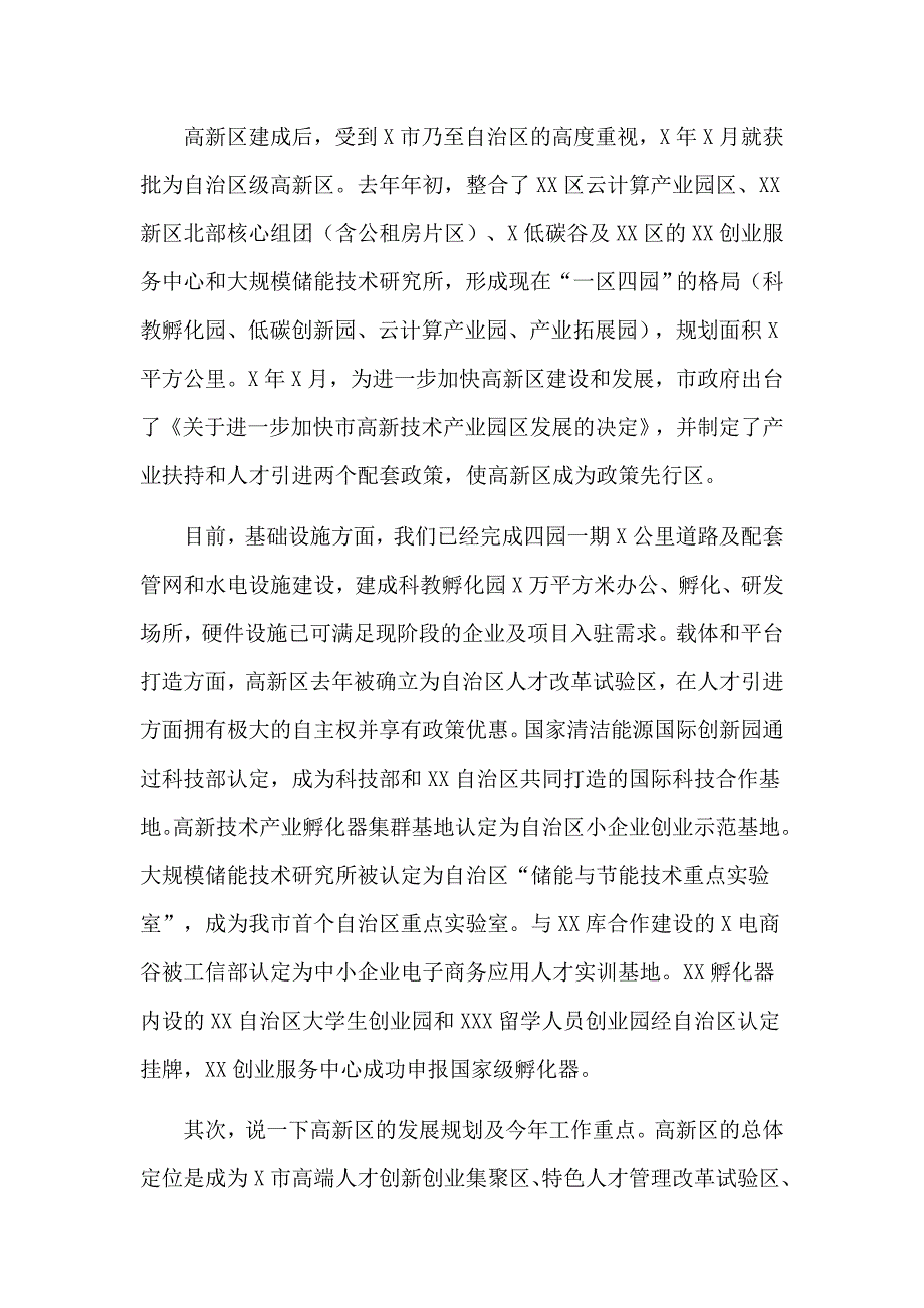 科技创新推动产业延伸和升级在高新区人才工作座谈会上的发言材料_第2页