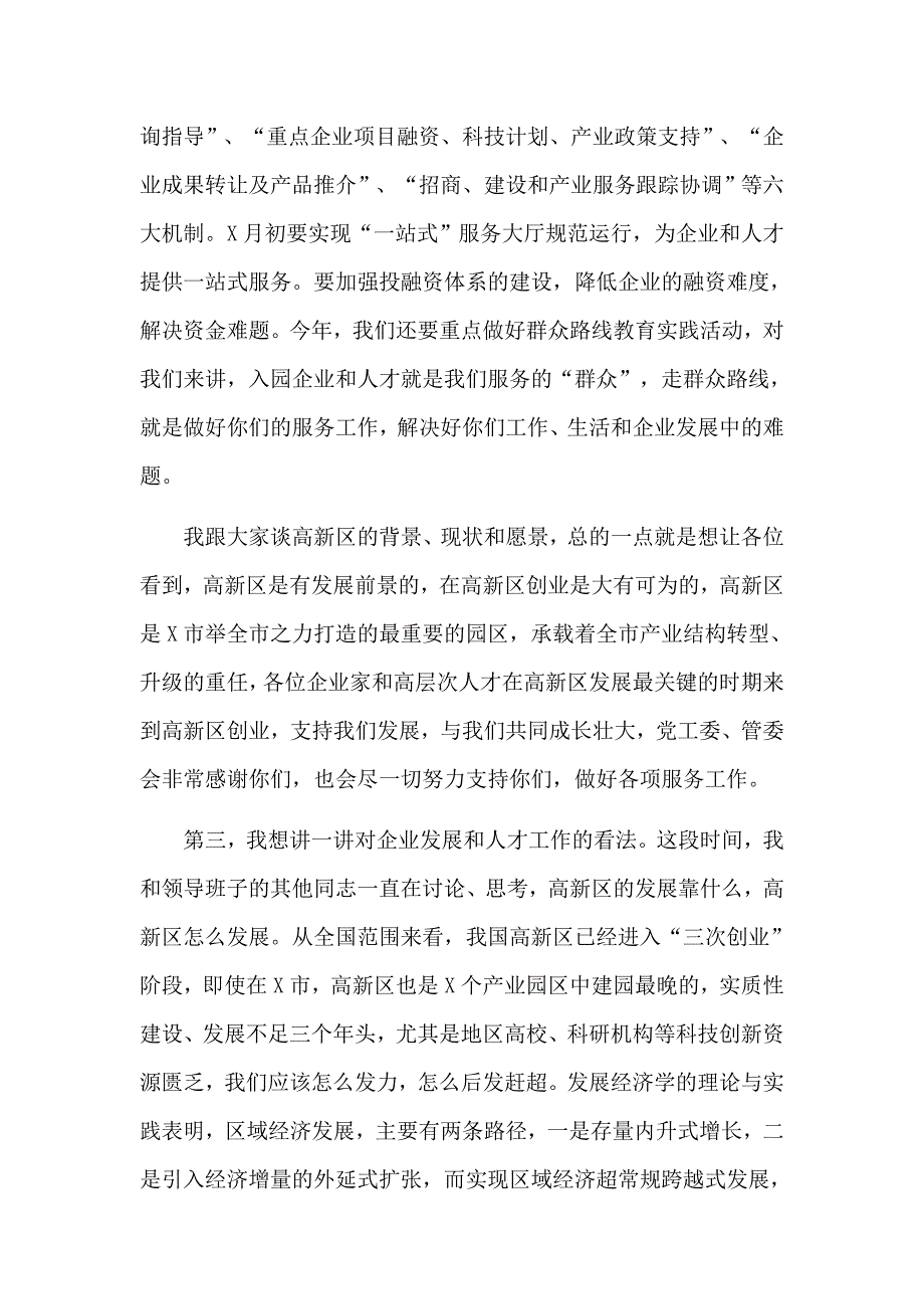 科技创新推动产业延伸和升级在高新区人才工作座谈会上的发言材料_第4页