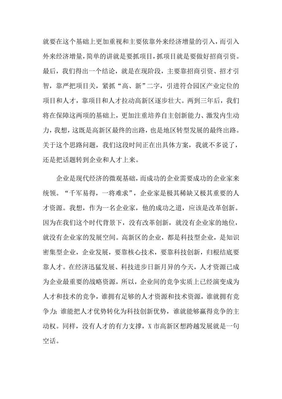 科技创新推动产业延伸和升级在高新区人才工作座谈会上的发言材料_第5页