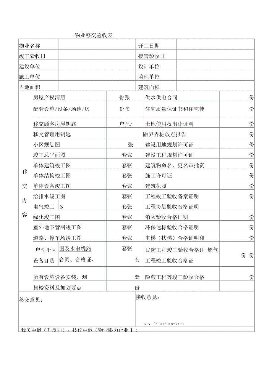 西安新荣基物业资料接管验收表格全套_第1页