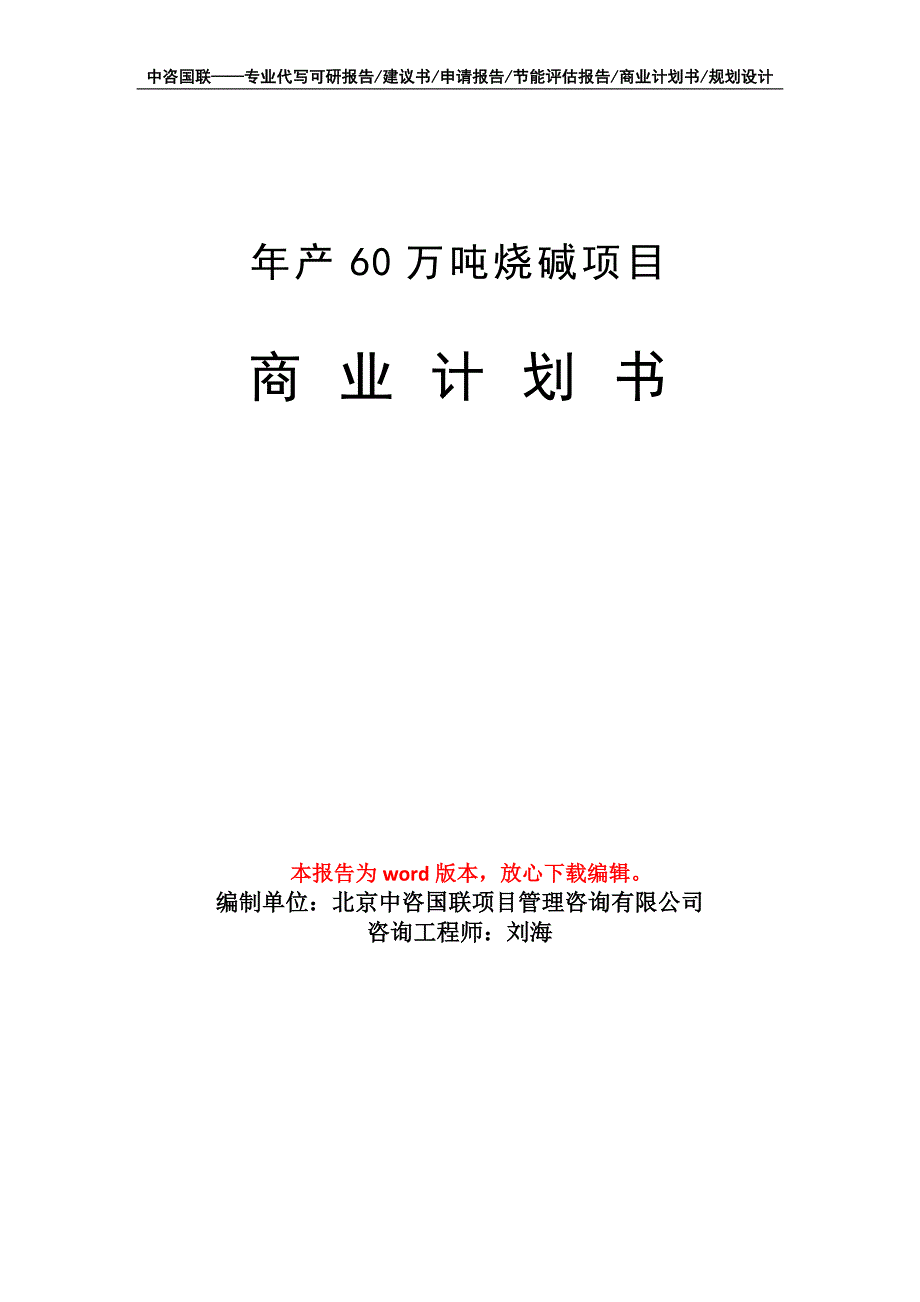 年产60万吨烧碱项目商业计划书写作模板_第1页