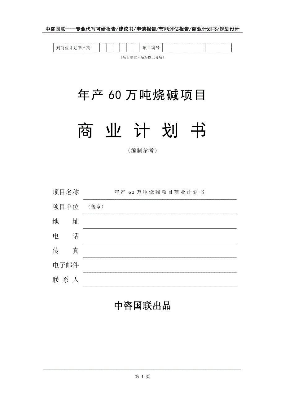 年产60万吨烧碱项目商业计划书写作模板_第2页