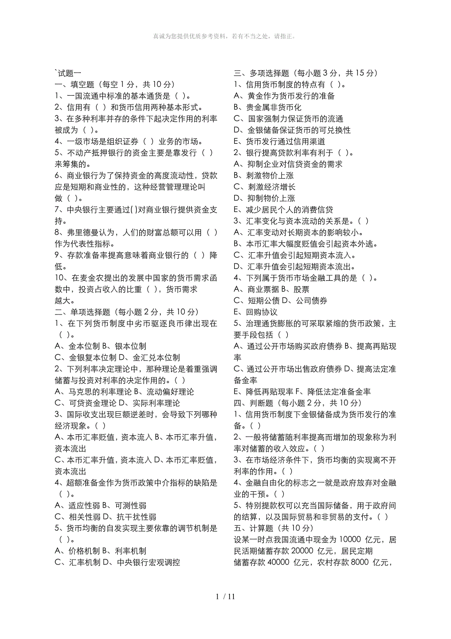 金融学试题及答案Word版_第1页