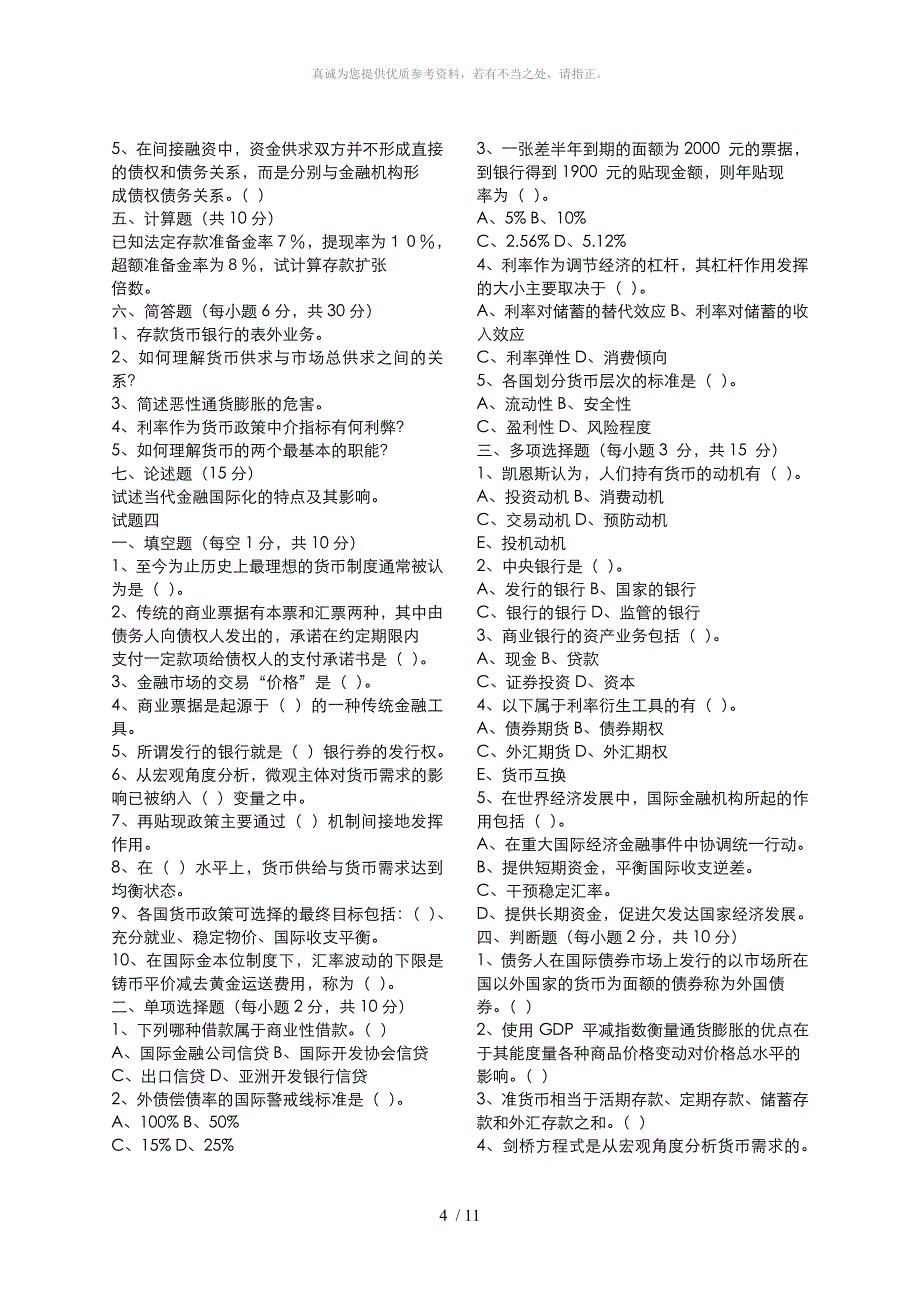 金融学试题及答案Word版_第4页