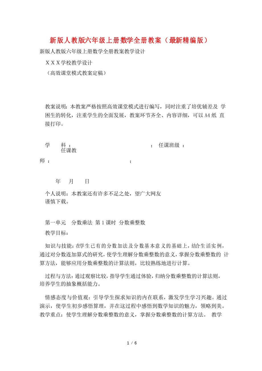 新版人教版六年级上册数学全册教案_第1页