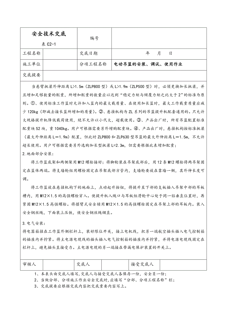 吊篮安全技术交底大全_第2页