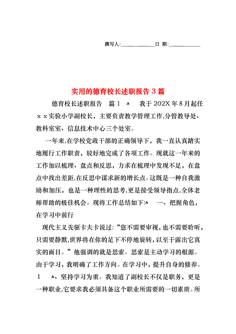 德育校长述职报告3篇_第1页