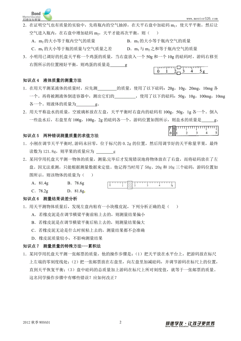 [理化生]第1讲 质量与密度_第2页