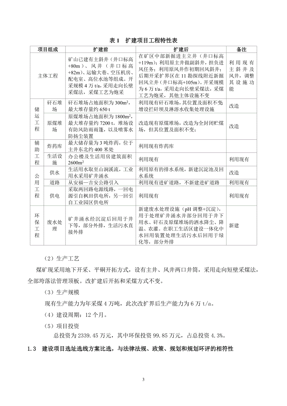 安福县涟安矿业有限责任公司扩建工程环境影响报告书简本.doc_第4页