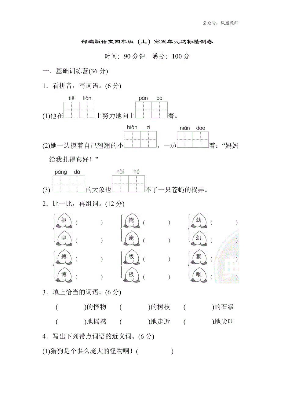 部编版语文四年级（上）第五单元测试卷14（含答案）_第1页