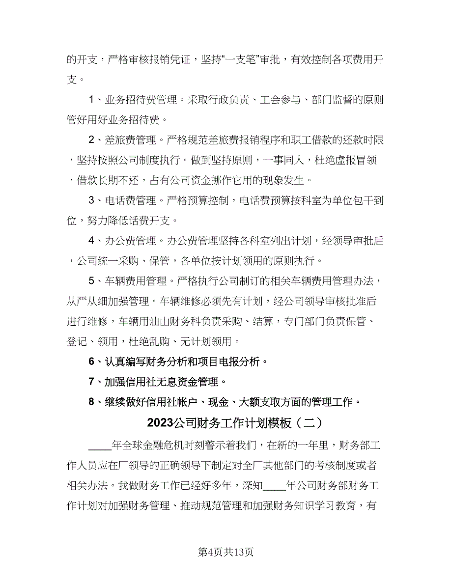 2023公司财务工作计划模板（三篇）.doc_第4页