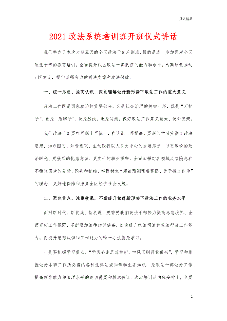 2021政法系统培训班开班仪式讲话_第1页