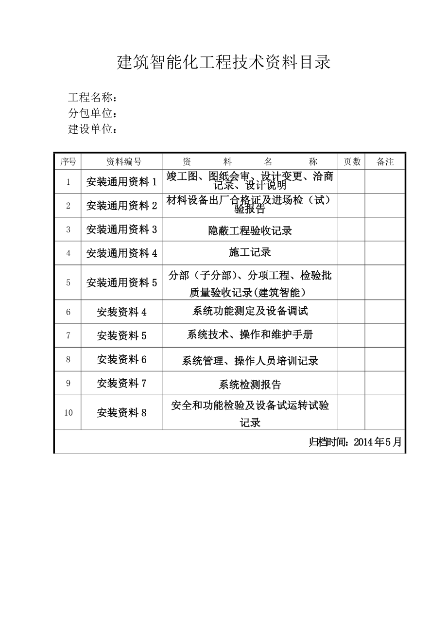 智能建筑整套资料样板_第1页