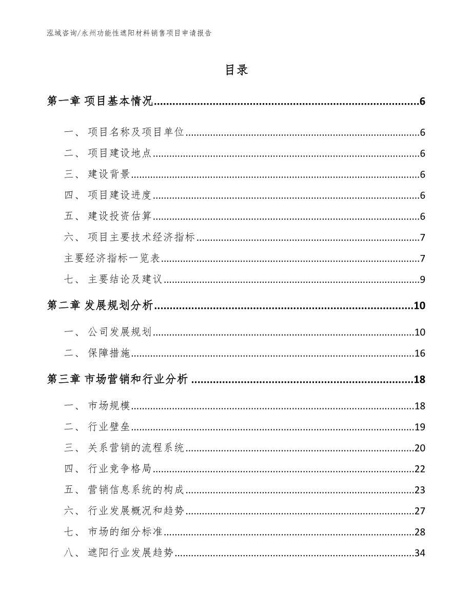 永州功能性遮阳材料销售项目申请报告（范文参考）_第1页