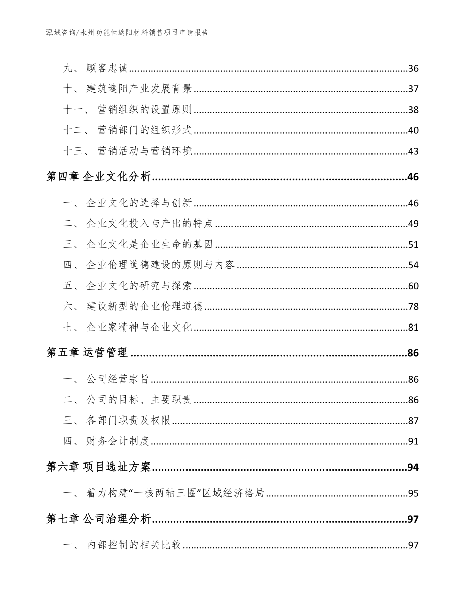 永州功能性遮阳材料销售项目申请报告（范文参考）_第2页