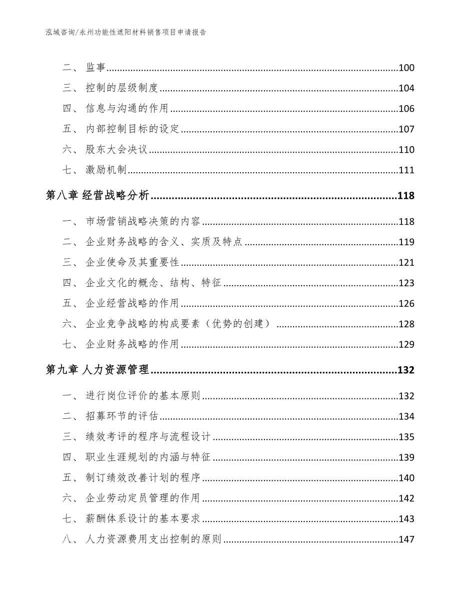 永州功能性遮阳材料销售项目申请报告（范文参考）_第3页