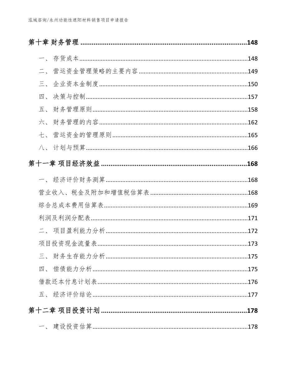 永州功能性遮阳材料销售项目申请报告（范文参考）_第4页