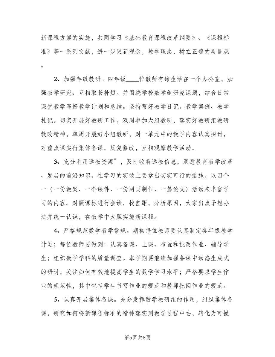 四年级上学期数学备课组教学计划标准范文（三篇）.doc_第5页