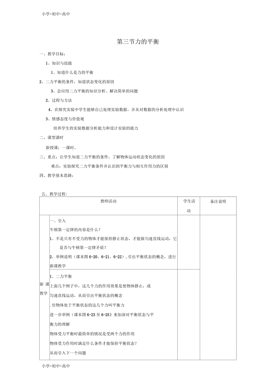 八年级物理全册第7章第3节力的平衡教案2沪科_第1页