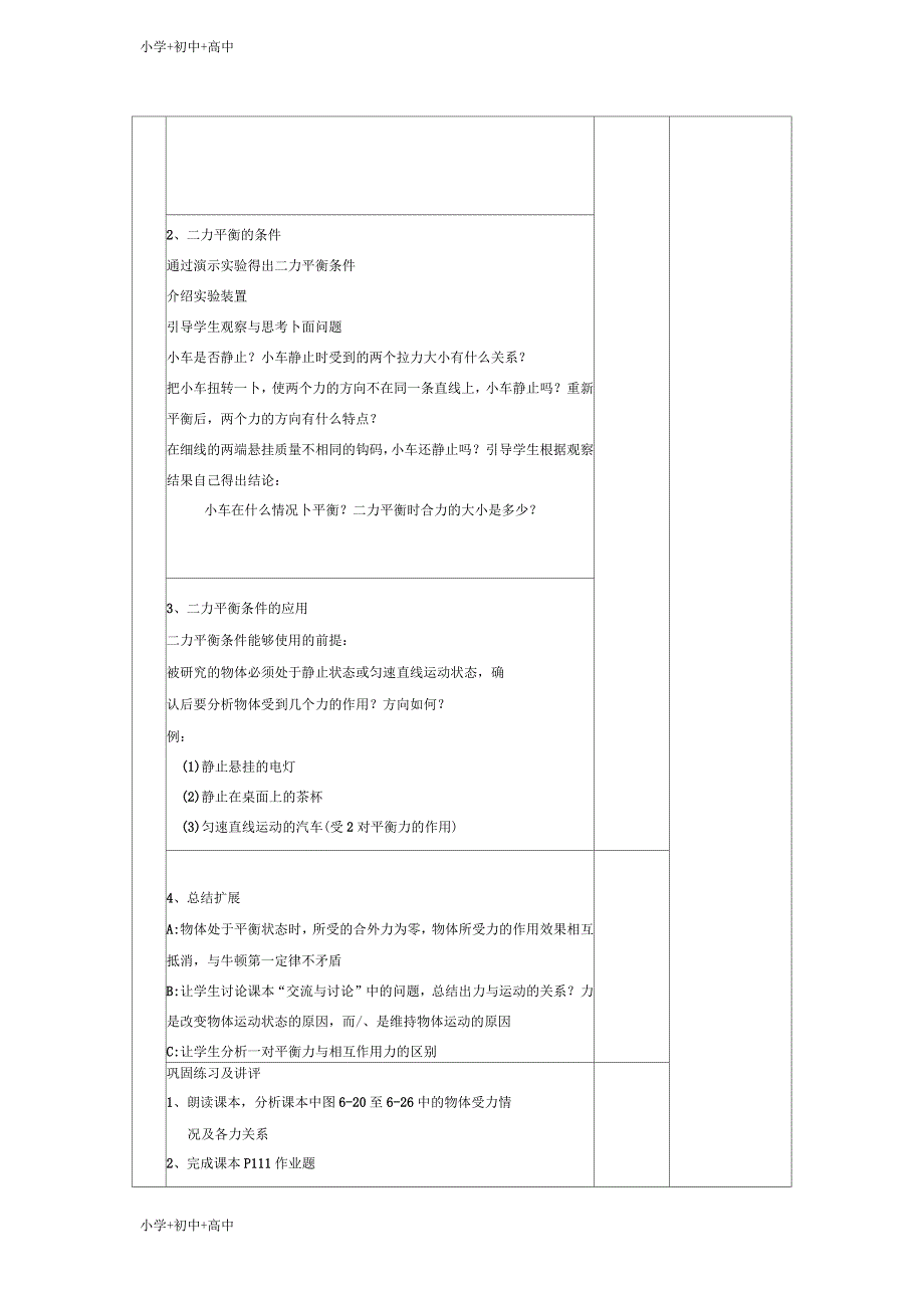 八年级物理全册第7章第3节力的平衡教案2沪科_第2页