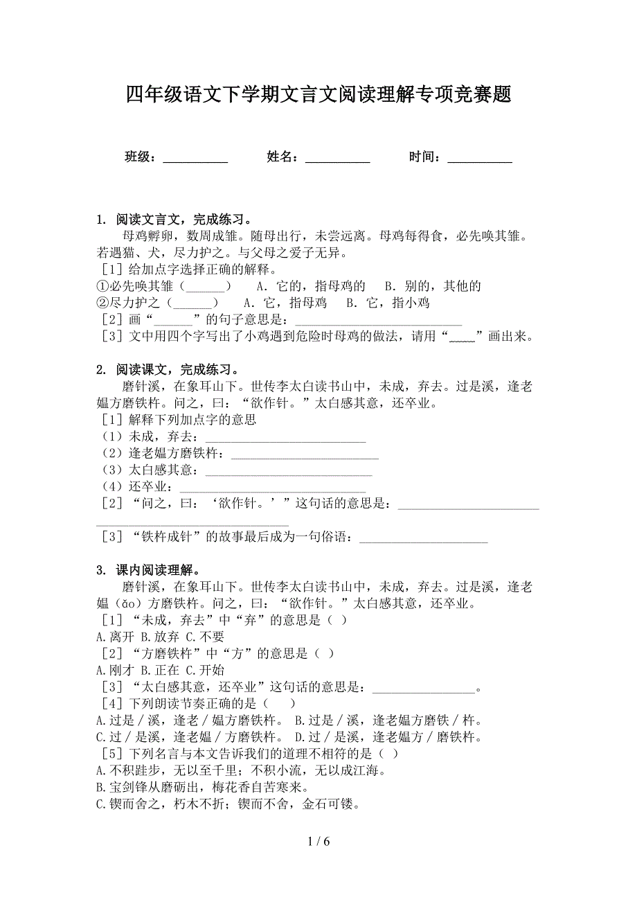 四年级语文下学期文言文阅读理解专项竞赛题_第1页