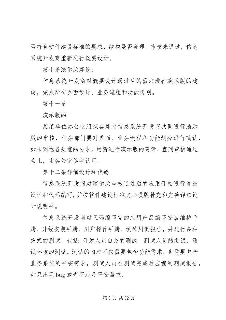 2023年信息系统规划建设管理制度.docx_第3页