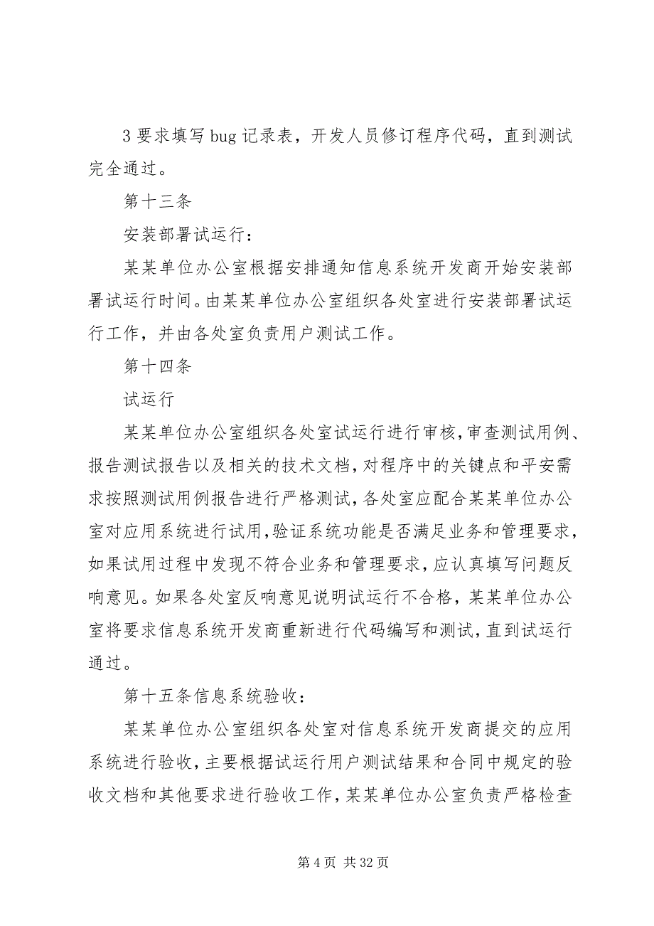 2023年信息系统规划建设管理制度.docx_第4页