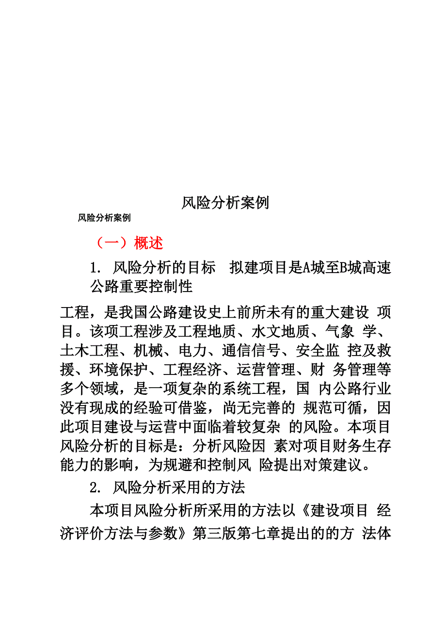 风险分析案例_第1页