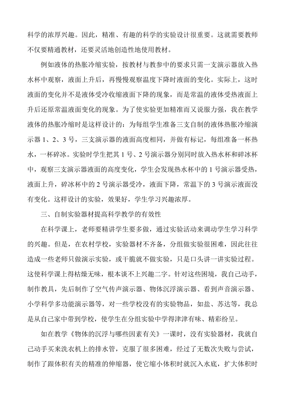 如何提高科学教学的有效性.doc_第2页