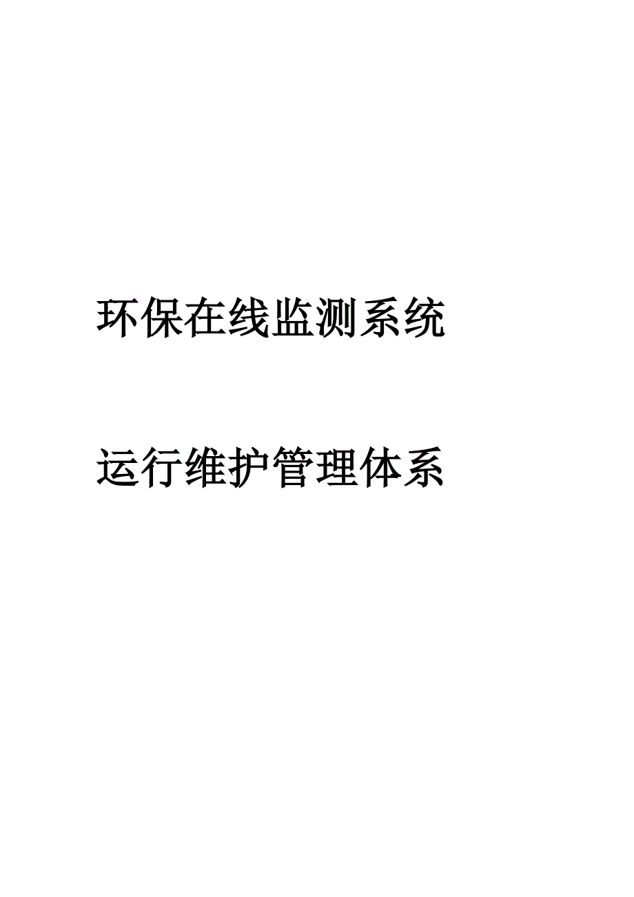 环保在线监测系统运行维护管理体系_第1页