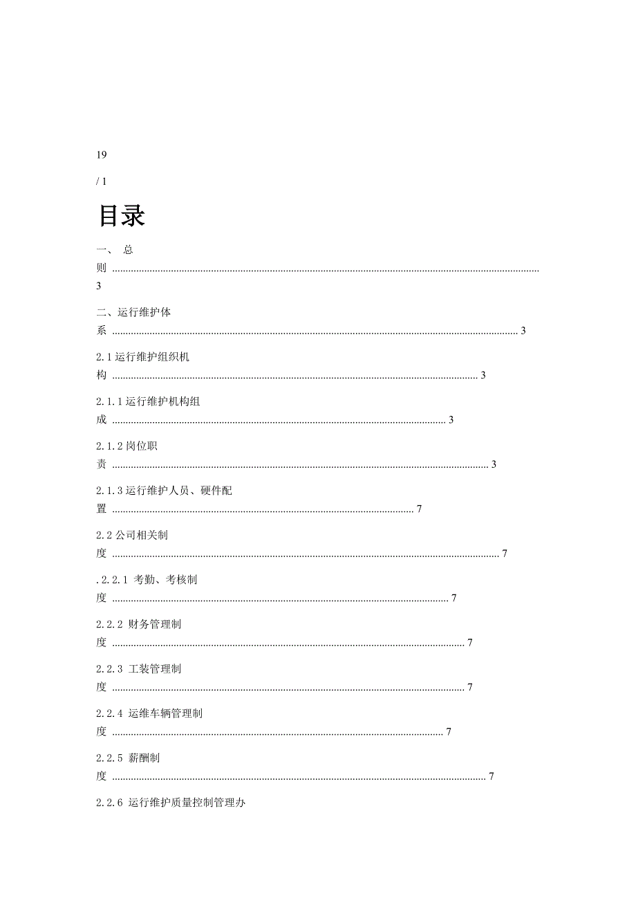 环保在线监测系统运行维护管理体系_第3页