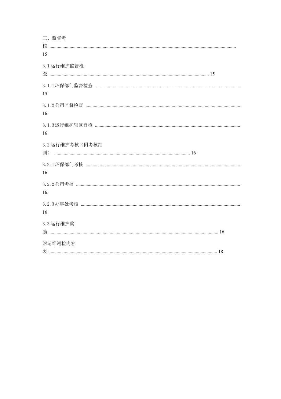 环保在线监测系统运行维护管理体系_第5页