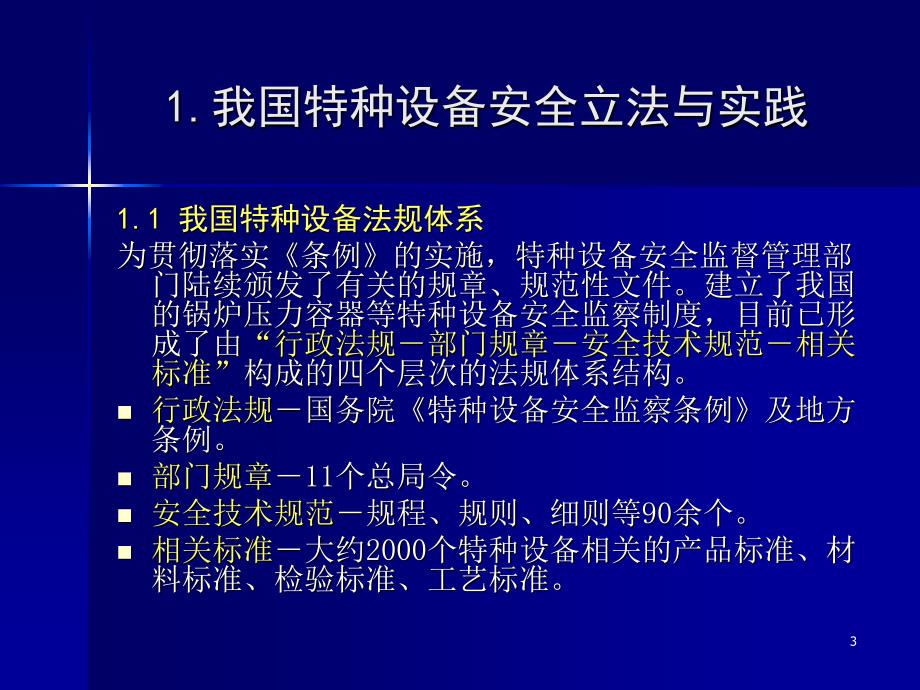 特种设备安全监察法规标准体系.ppt_第3页