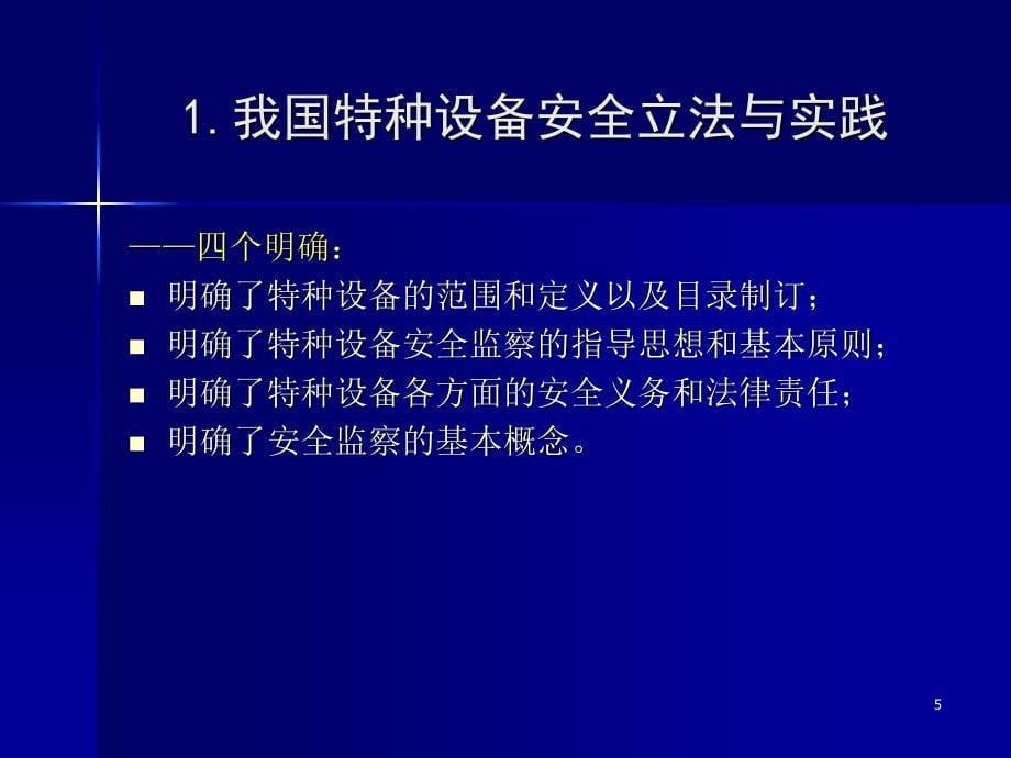 特种设备安全监察法规标准体系.ppt_第5页