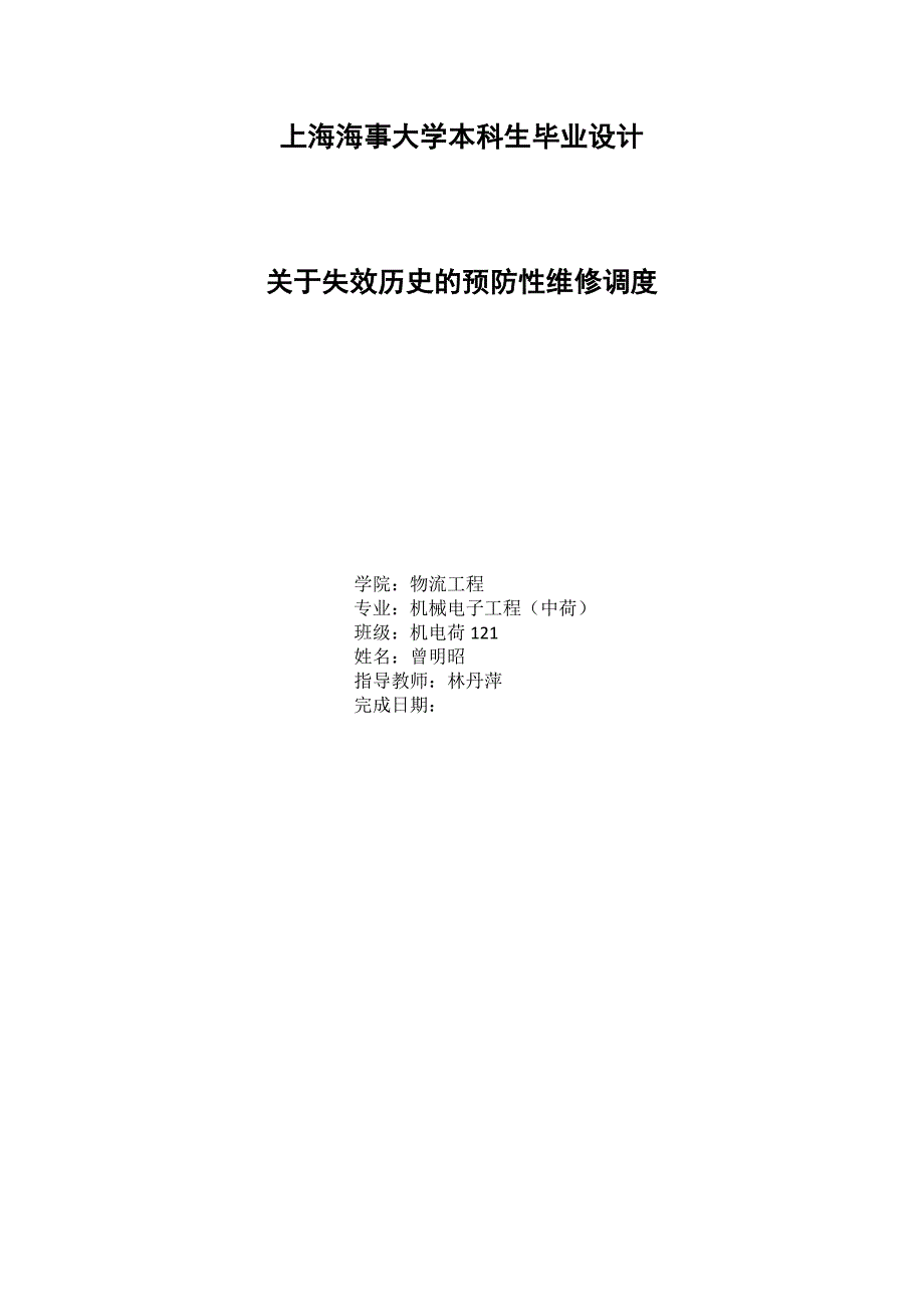 关于失效历史的预防性维修调度(三稿)---上海海事大学本科生毕业设计.doc_第1页