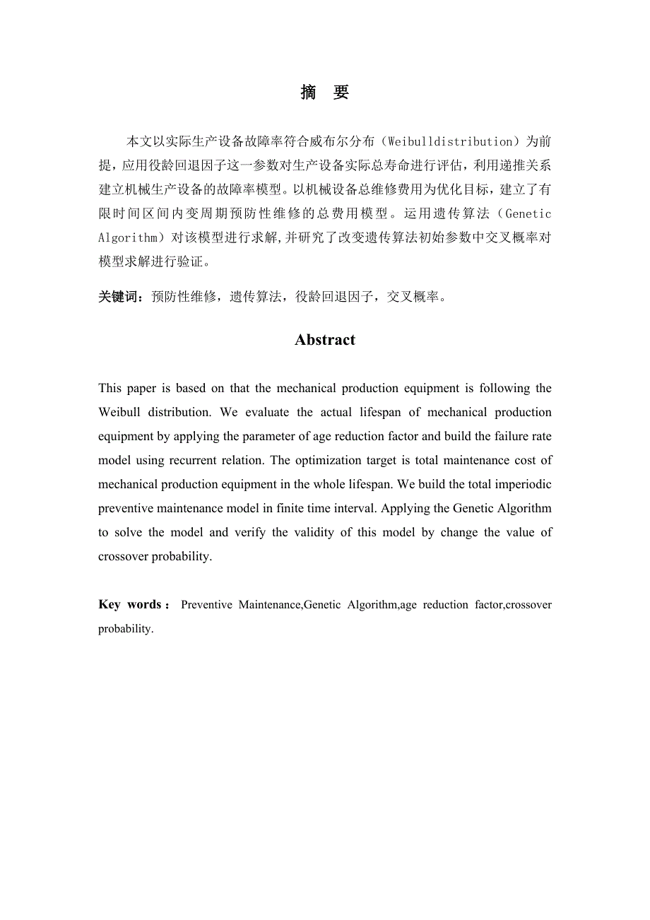 关于失效历史的预防性维修调度(三稿)---上海海事大学本科生毕业设计.doc_第3页