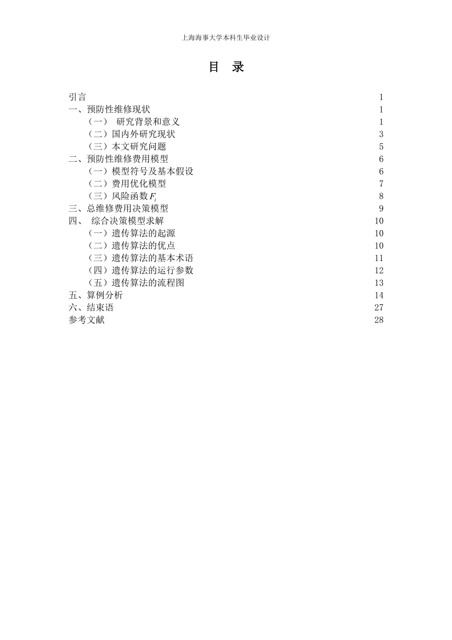 关于失效历史的预防性维修调度(三稿)---上海海事大学本科生毕业设计.doc_第4页