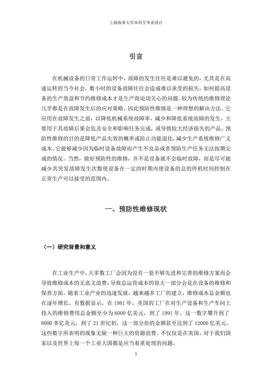 关于失效历史的预防性维修调度(三稿)---上海海事大学本科生毕业设计.doc_第5页