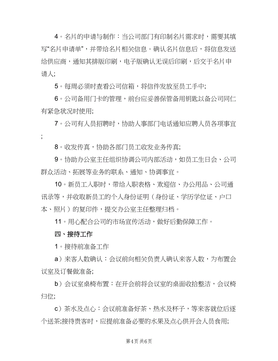 前台接待岗位职责标准范本（5篇）_第4页