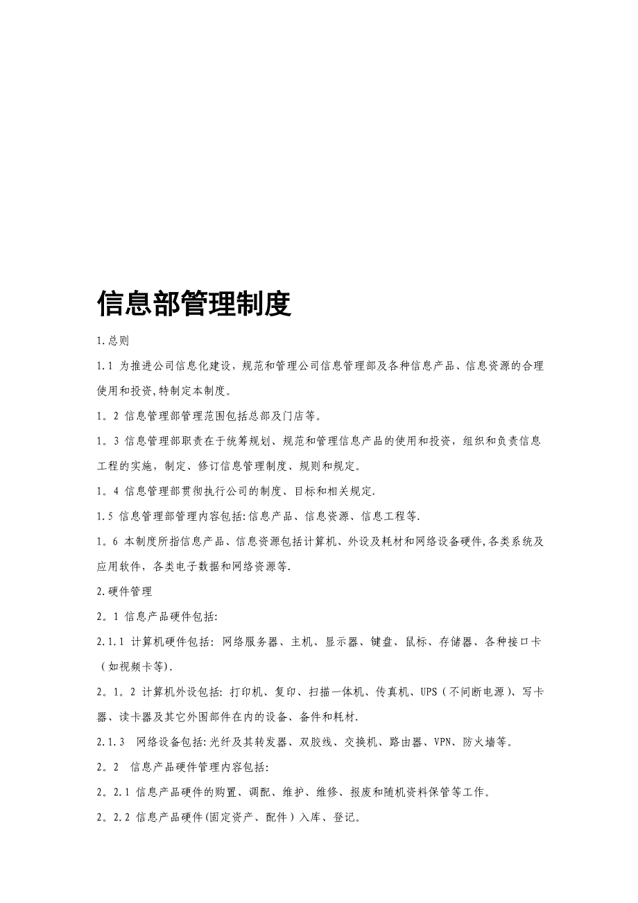 信息管理部管理制度.doc_第1页