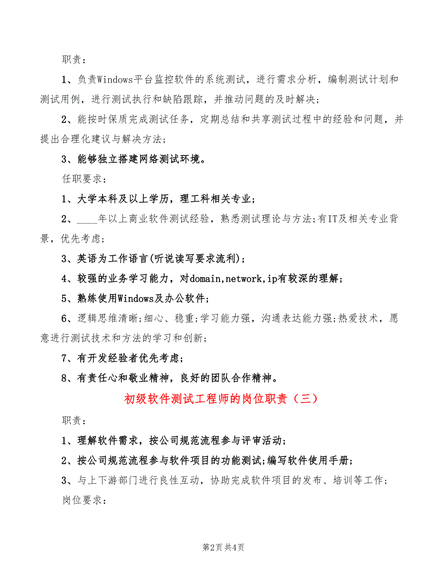 初级软件测试工程师的岗位职责_第2页