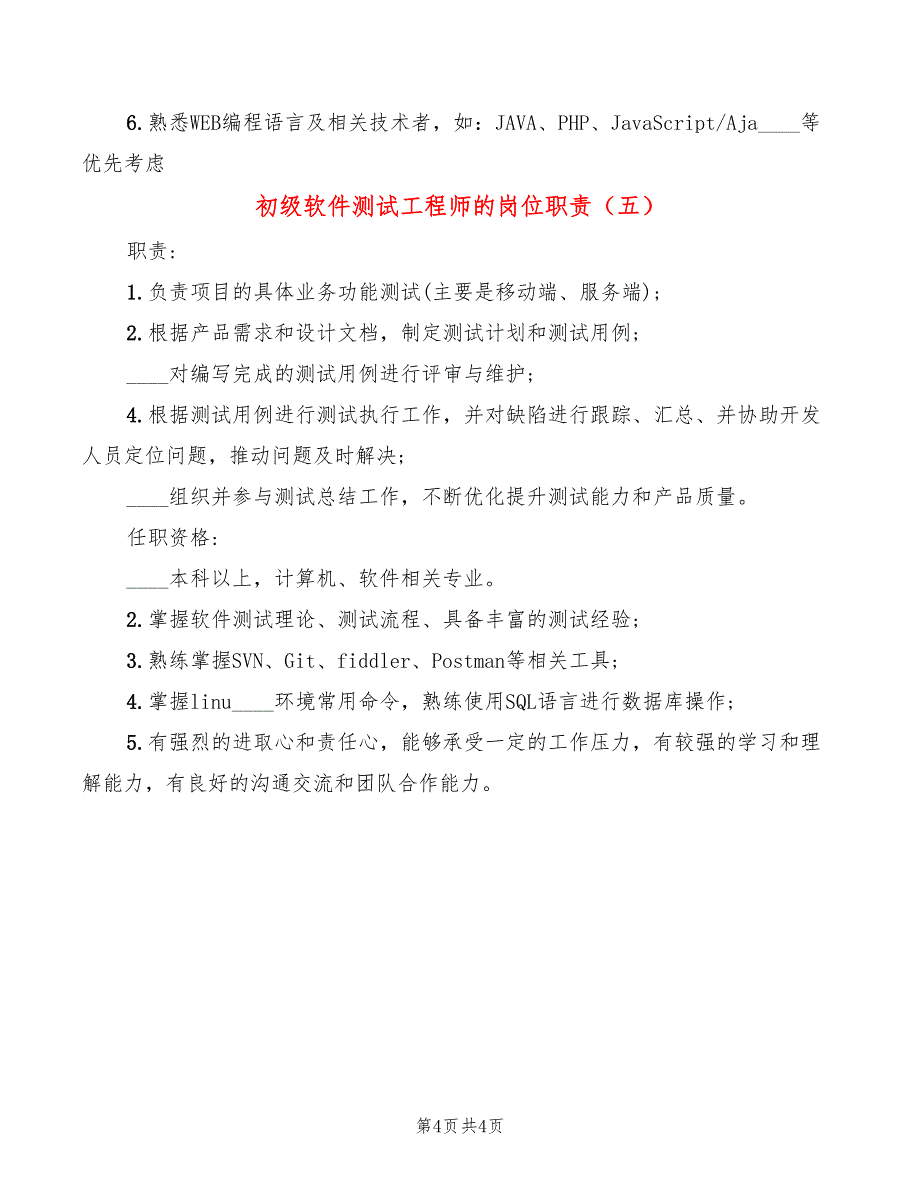 初级软件测试工程师的岗位职责_第4页