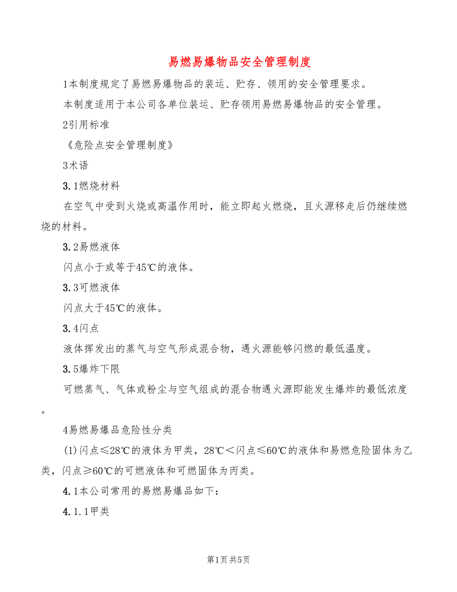 易燃易爆物品安全管理制度(2篇)_第1页