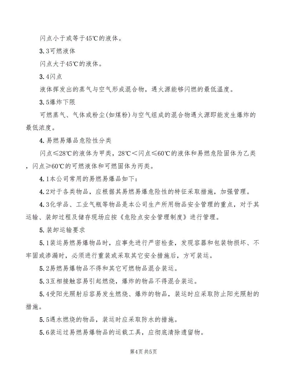 易燃易爆物品安全管理制度(2篇)_第4页