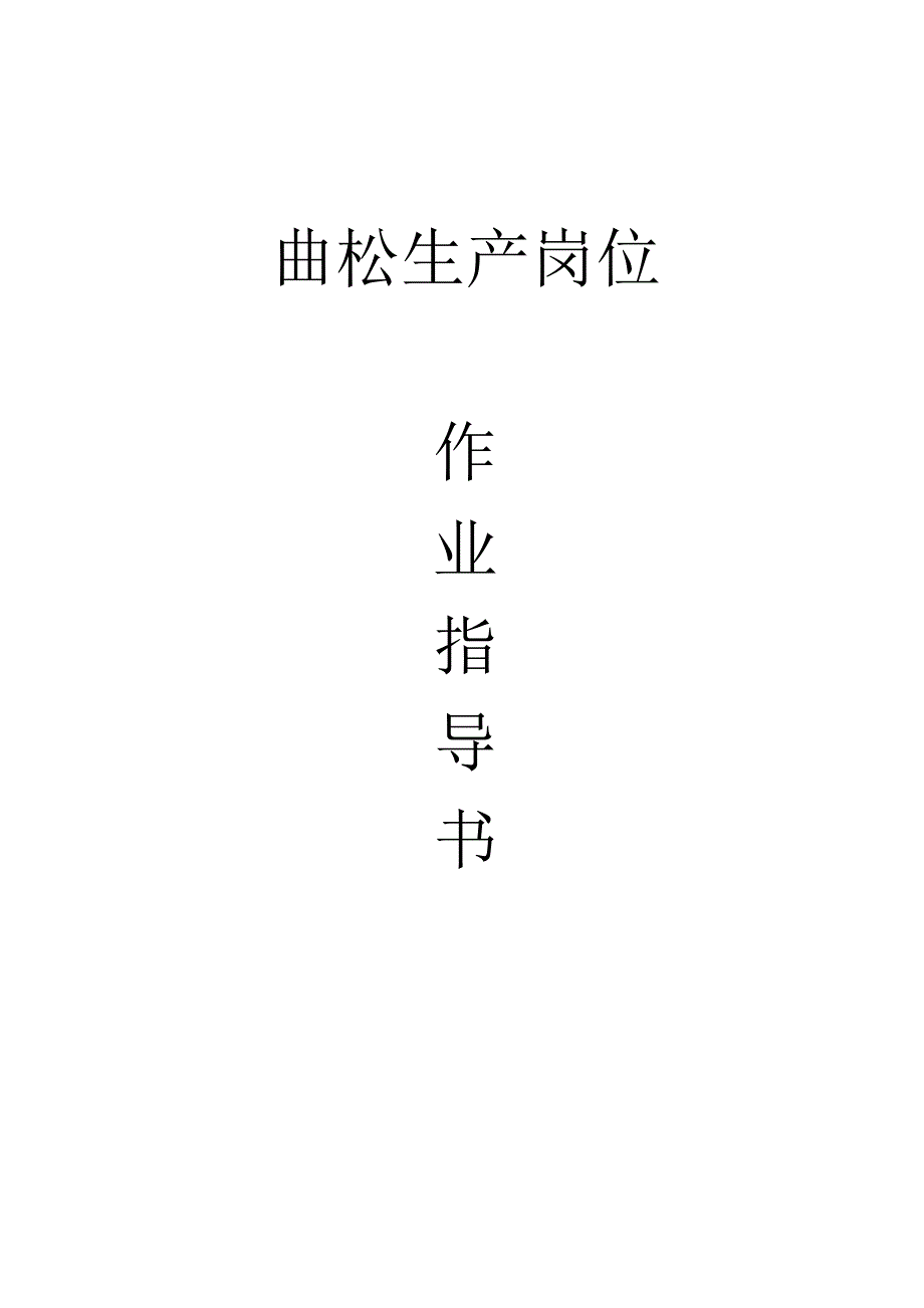 曲松作业基础指导书_第1页
