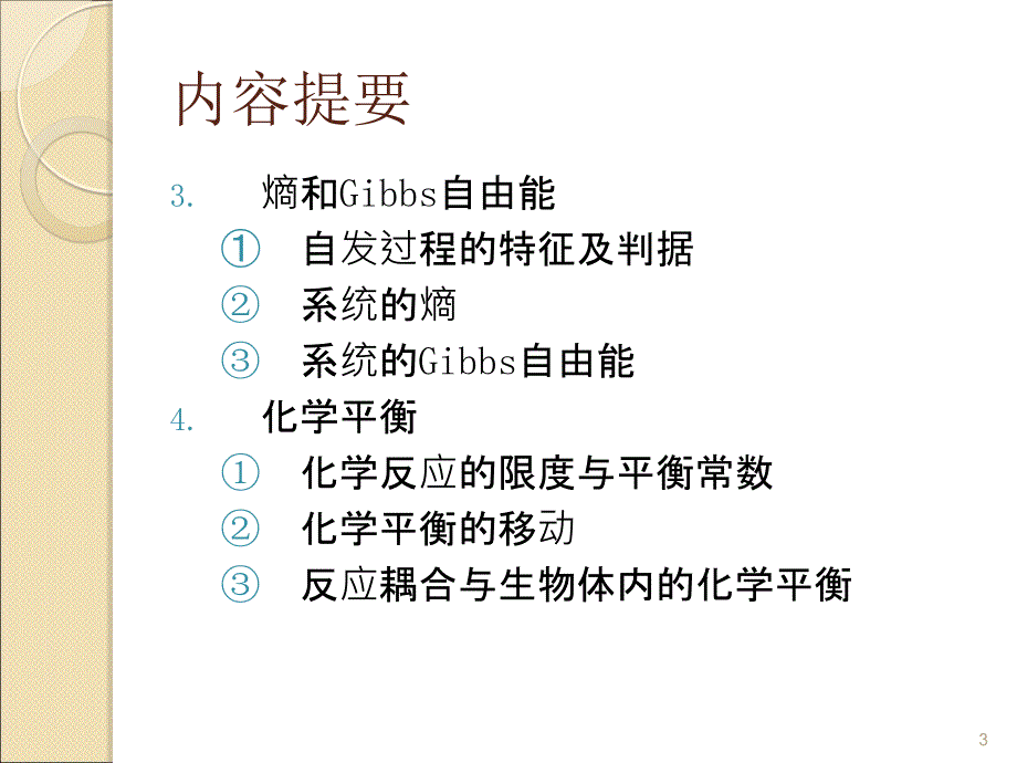 基础化学第六章化学反应热及反应的方向和限度ppt课件_第3页