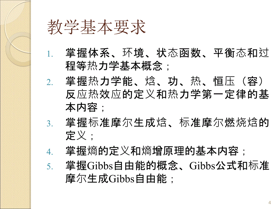 基础化学第六章化学反应热及反应的方向和限度ppt课件_第4页