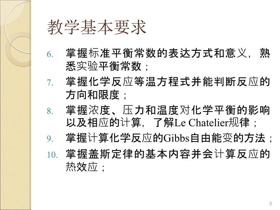 基础化学第六章化学反应热及反应的方向和限度ppt课件_第5页